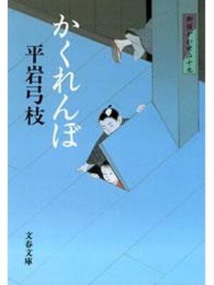 cover image of 御宿かわせみ19　かくれんぼ